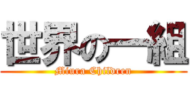 世界の一組 (Miura Children)