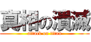 真相の潰滅 (attack on titan)