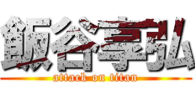 飯谷享弘 (attack on titan)