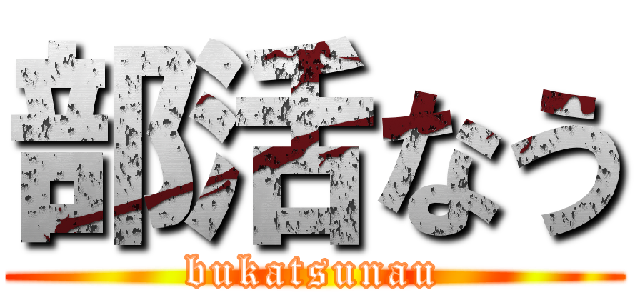 部活なう (bukatsunau)