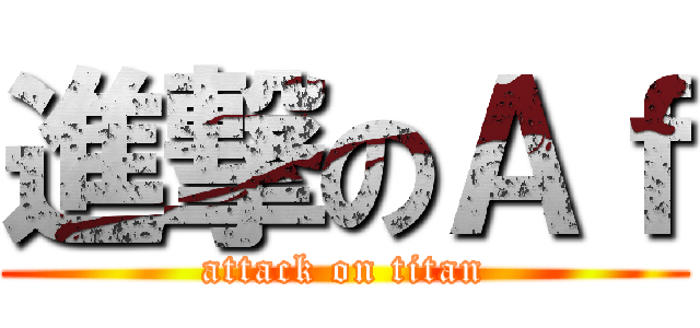 進撃のＡｆ (attack on titan)