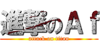 進撃のＡｆ (attack on titan)