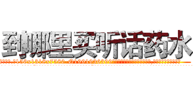 到哪里买听话药水 (到哪里买听话药水【电.话156x1318x7580-Q1991936399鑫宏药业】我们做的是长期生意,靠的是老客户长期支持
参考消息网2月20日报道 韩媒称，“剩女多、离婚率高的城市，房价一定会上涨。”这是中国经济学家金岩石2016年12月参加在上海举行的房地产相关论坛时说的话。
)