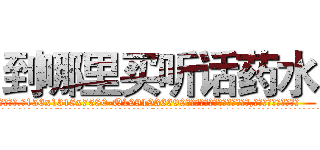 到哪里买听话药水 (到哪里买听话药水【电.话156x1318x7580-Q1991936399鑫宏药业】我们做的是长期生意,靠的是老客户长期支持
参考消息网2月20日报道 韩媒称，“剩女多、离婚率高的城市，房价一定会上涨。”这是中国经济学家金岩石2016年12月参加在上海举行的房地产相关论坛时说的话。
)