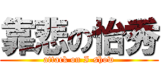 靠悲の怡秀 (attack on I-show)
