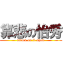 靠悲の怡秀 (attack on I-show)