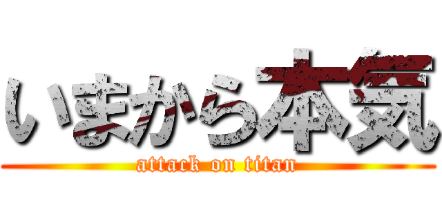 いまから本気 (attack on titan)