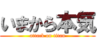 いまから本気 (attack on titan)