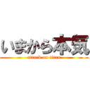 いまから本気 (attack on titan)