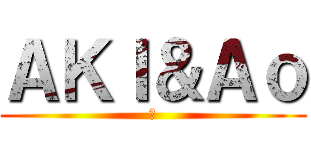 ＡＫＩ＆Ａｏ (歌)