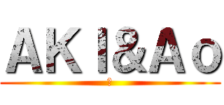 ＡＫＩ＆Ａｏ (歌)