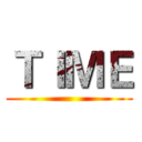 ＴＩＭＥ ()