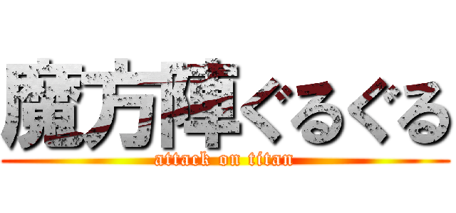 魔方陣ぐるぐる (attack on titan)
