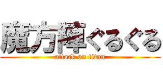 魔方陣ぐるぐる (attack on titan)