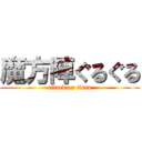 魔方陣ぐるぐる (attack on titan)
