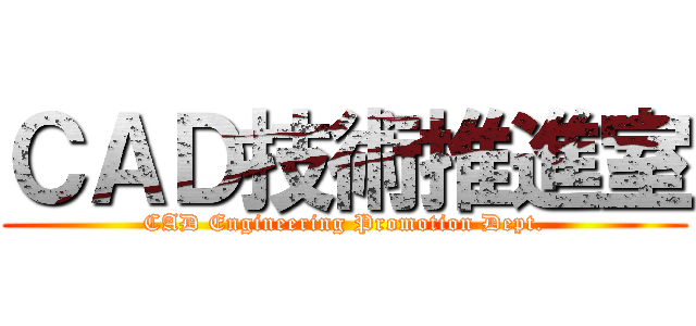 ＣＡＤ技術推進室 (CAD Engineering Promotion Dept.)