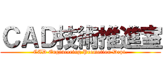 ＣＡＤ技術推進室 (CAD Engineering Promotion Dept.)