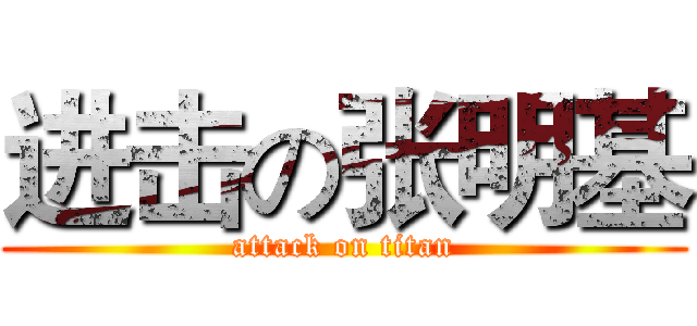 进击の张明基 (attack on titan)