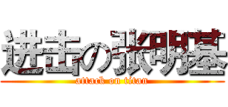 进击の张明基 (attack on titan)