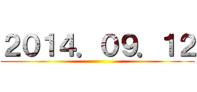 ２０１４．０９．１２ ()