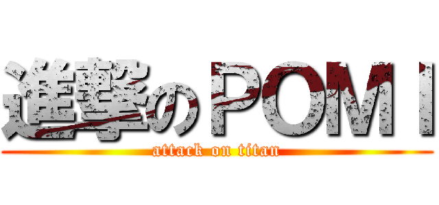 進撃のＰＯＭＩ (attack on titan)
