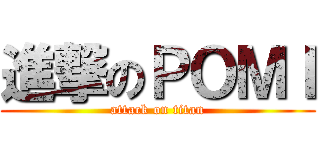 進撃のＰＯＭＩ (attack on titan)