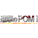 進撃のＰＯＭＩ (attack on titan)