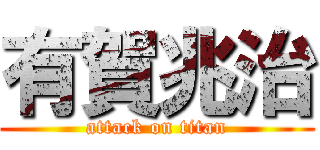 有賀兆治 (attack on titan)