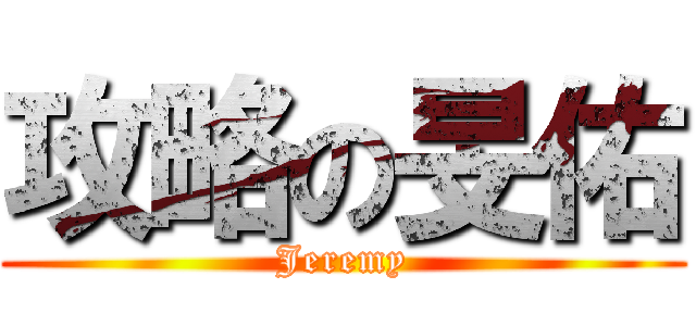 攻略の旻佑 (Jeremy)