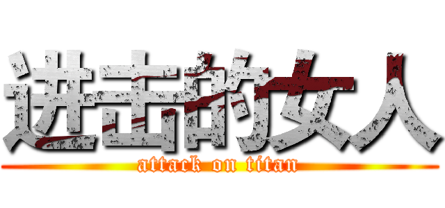 进击的女人 (attack on titan)