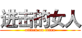 进击的女人 (attack on titan)