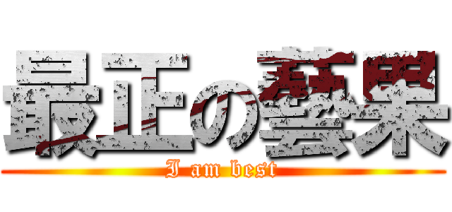 最正の藝果 (I am best)