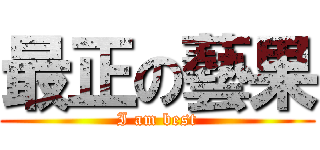 最正の藝果 (I am best)