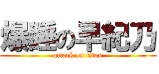 爆睡の早紀乃 (attack on titan)