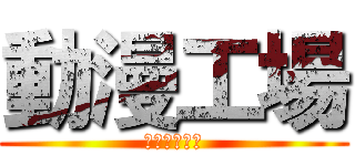 動漫工場 (９月新品速報)
