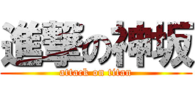 進撃の神坂 (attack on titan)