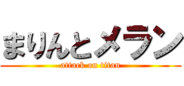 まりんとメラン (attack on titan)