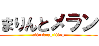 まりんとメラン (attack on titan)