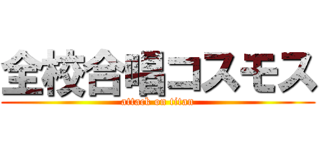 全校合唱コスモス (attack on titan)