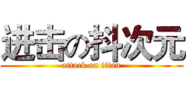 进击の抖次元 (attack on titan)