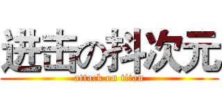 进击の抖次元 (attack on titan)