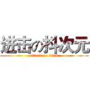 进击の抖次元 (attack on titan)
