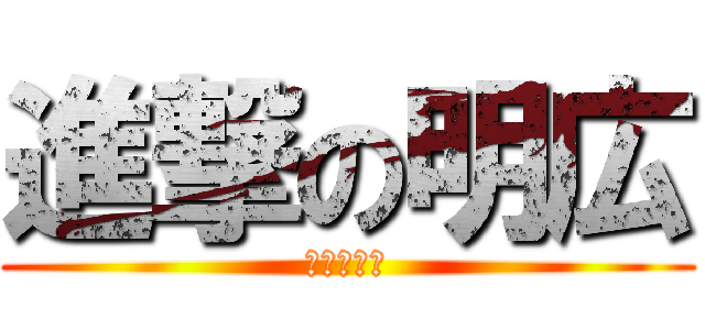 進撃の明広 (うつ病の神)