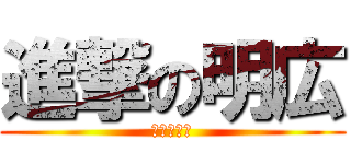 進撃の明広 (うつ病の神)
