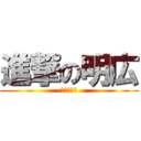 進撃の明広 (うつ病の神)