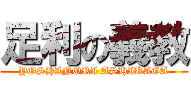 足利の義教 (YOSHINORI ASHIKAGA)