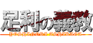 足利の義教 (YOSHINORI ASHIKAGA)