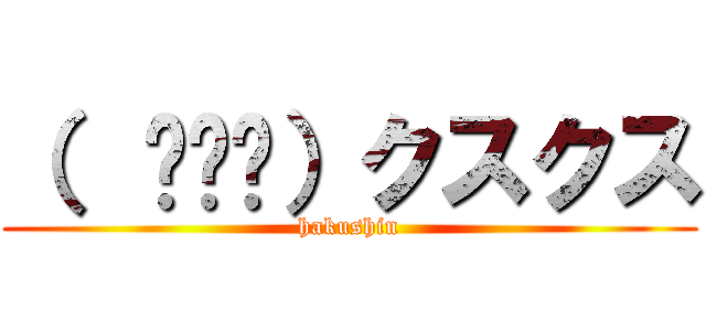 （  ՞ټ՞）クスクス (hakushin)