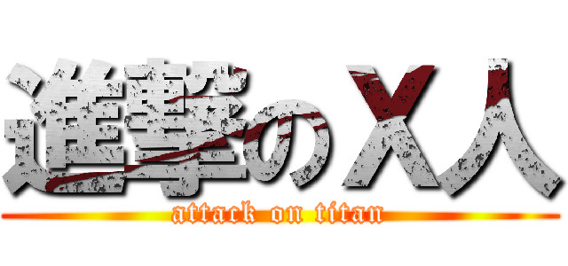 進撃のＸ人 (attack on titan)
