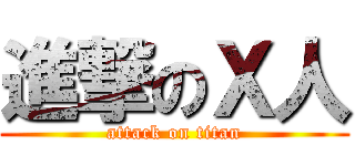 進撃のＸ人 (attack on titan)
